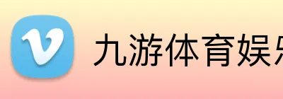 九游体育娱乐最新网站 Logo
